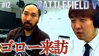 【BFV #12】「こんなイトラでも楽しめてるんだから、バトルフィールドVはおもしろい」