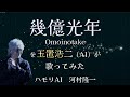 Omoinotake 『 幾億光年 』 玉置浩二 AIカバー ( ハモリAI 河村隆一 )