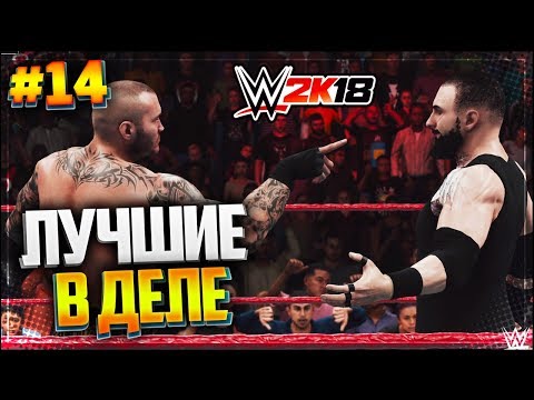 WWE 2K18 ★ ПРОХОЖДЕНИЕ КАРЬЕРЫ ★ |#14| - ЛУЧШИЕ В ДЕЛЕ