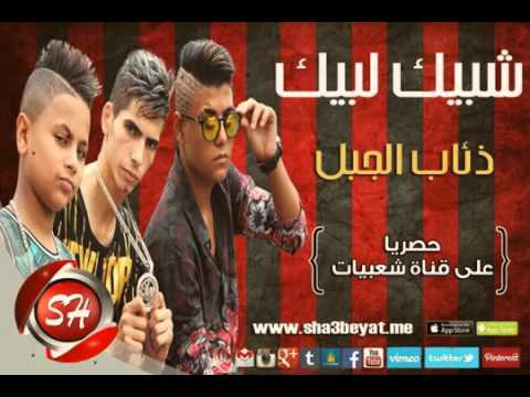 فريق شبيك لبيك مهرجان ذئاب الجبل حصريا   3 