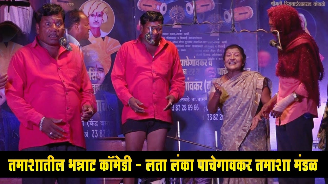 तमाशातील भन्नाट कॉमेडी - लता लंका पाचेगावकर तमाशा | loknatya tamasha | New Tamasha | tamasha comedy