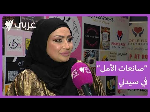 صانعات الأمل مهرجان يدعم النساء من أصحاب الأعمال التجارية الصغيرة