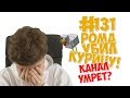 #131. ЛОЛОЛОШКА УБИЛ КУРИЦУ! РОМУ НА САМОМ ДЕЛЕ ЗОВУТ АНДРЕЙ! СМЕШНЫЕ ДОНАТЫ