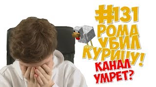 ЛОЛОЛОШКА УБИЛ КУРИЦУ! РОМУ НА САМОМ ДЕЛЕ ЗОВУТ АНДРЕЙ! СМЕШНЫЕ ДОНАТЫ