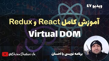 آموزش کامل ری اکت و ریداکس | Virtual DOM آشنایی