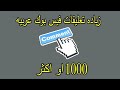 زيادة تعليقات الفيسبوك عرب 1000 تعليق بليوم زيادة تعليقات الفيسبوك عرب 1000 تعليق بليوم