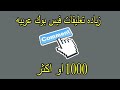 زيادة تعليقات الفيسبوك عرب 1000 تعليق بليوم