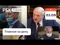 Лукашенко отверг отравление Навального, Ефремов признал вину, арест Фургала. Картина дня от РБК