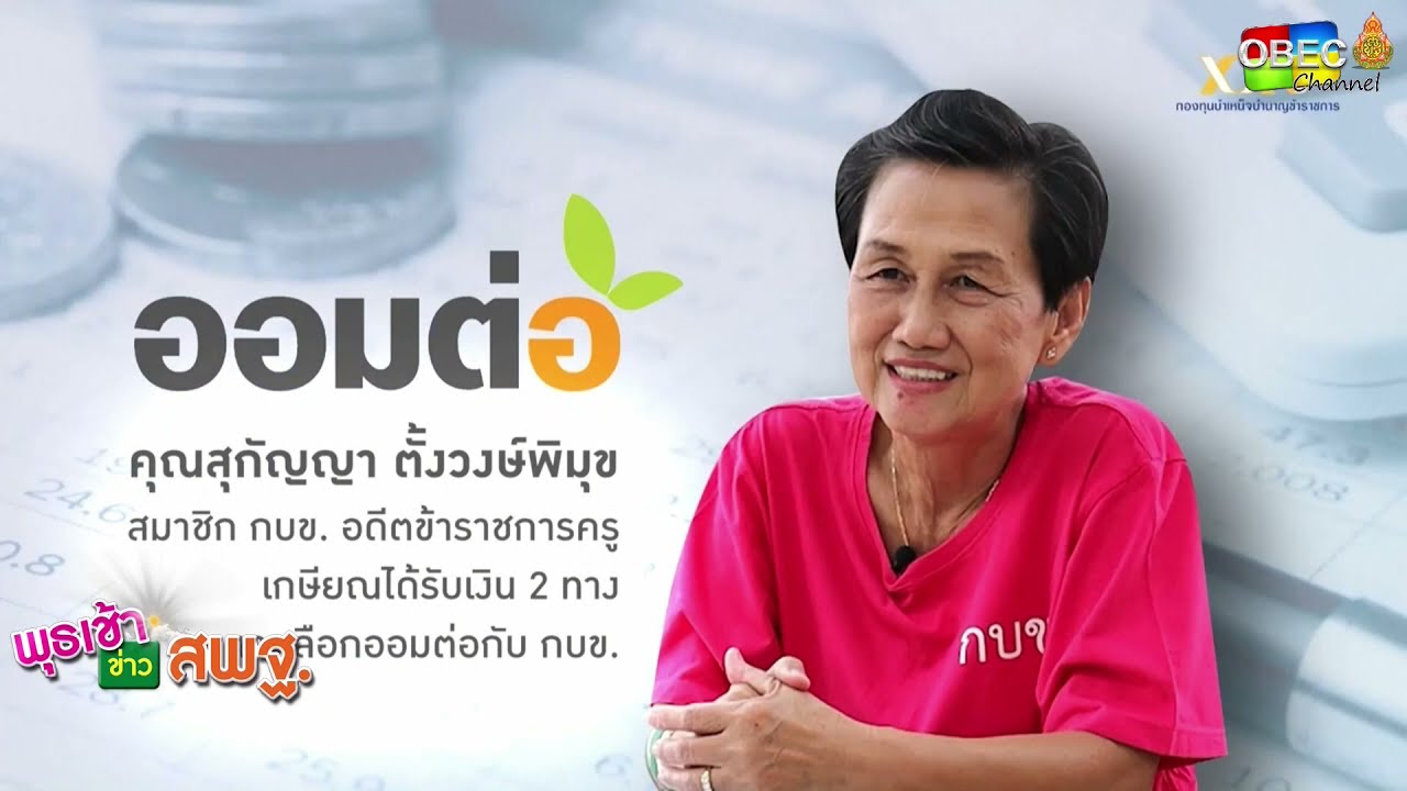 รายการ พุธเช้า ข่าว สพฐ. ครั้งที่ 43/2564 [Part 3/4] (วันที่ 24 พฤศจิกายน 2564)