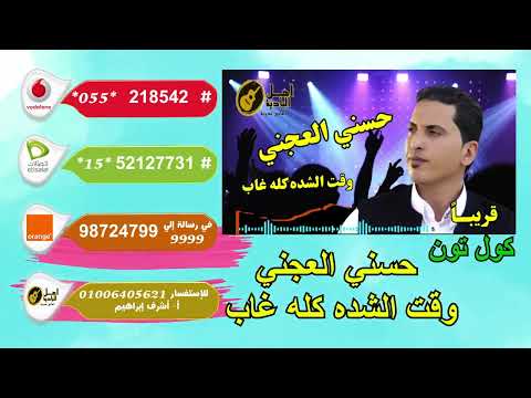 حسني العجني وقت الشده كله غاب كول تون