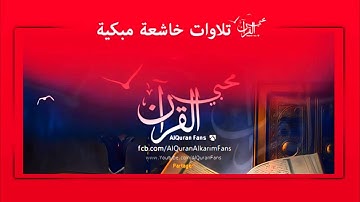 تلاوة خاشعة - آيات من سورة الحشر