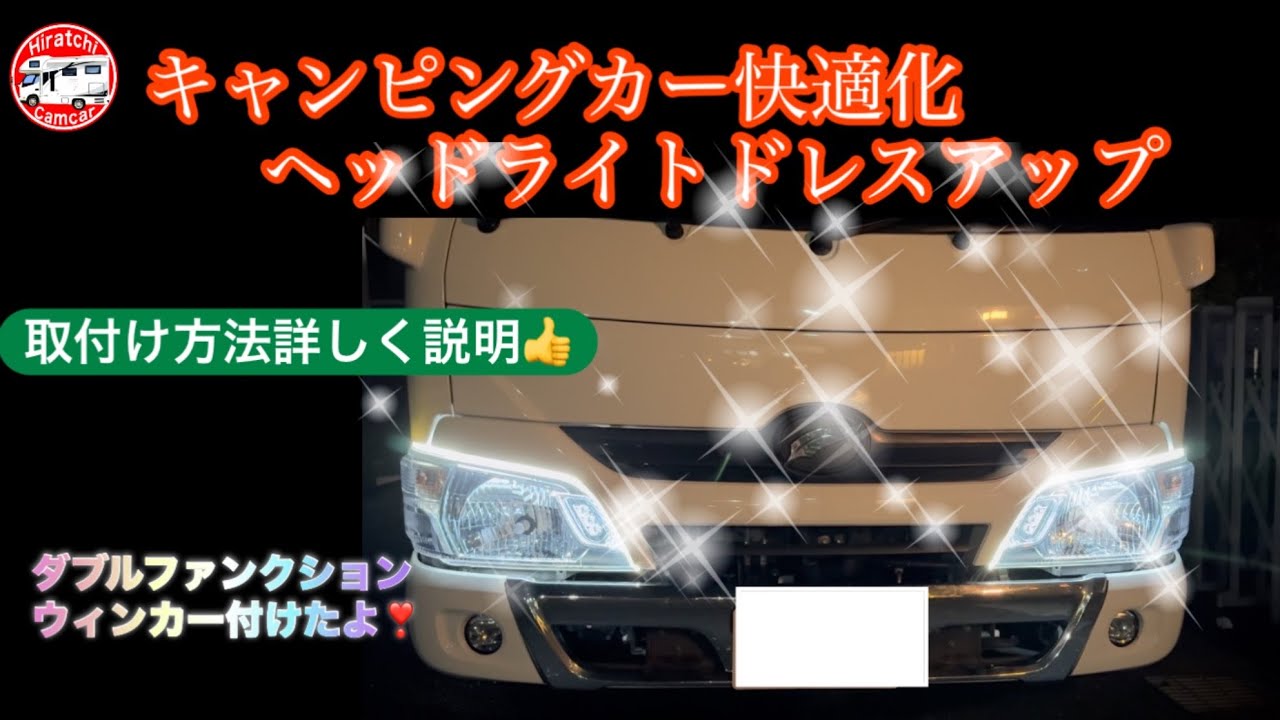 第69回 キャンピングカー快適化 ヘッドライトドレスアップ