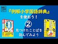 【辞書は三省堂】『例解小学国語辞典』を使おう！ ②見つけたことばを読んでみよう