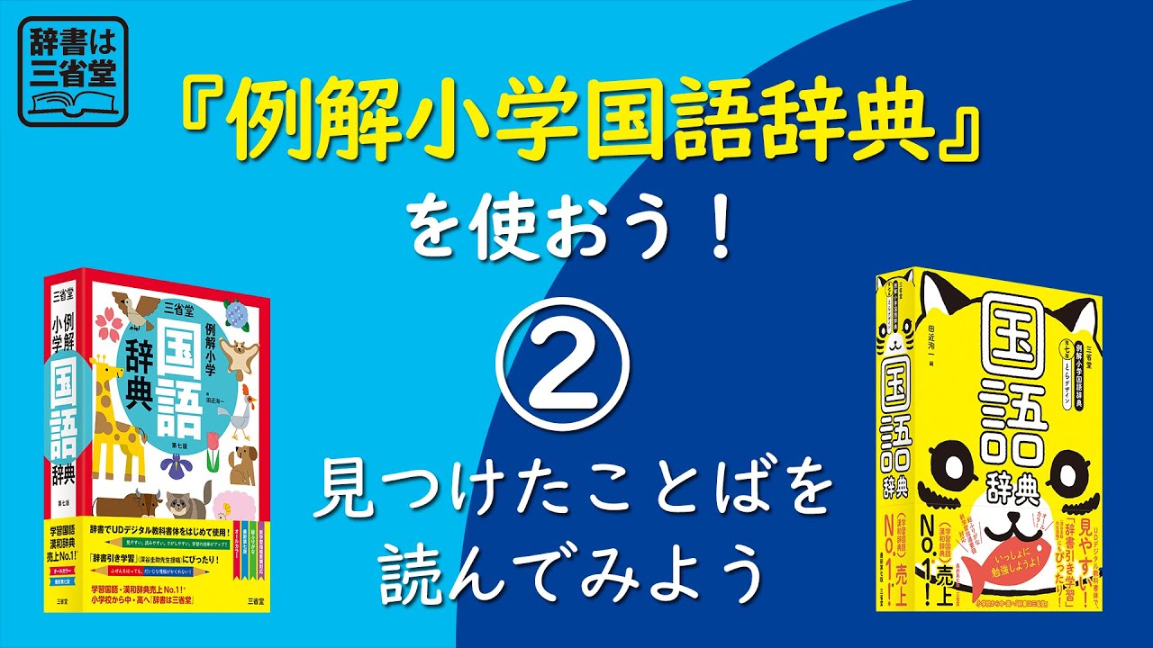 辞書は三省堂 例解小学国語辞典 を使おう 見つけたことばを読んでみよう Youtube
