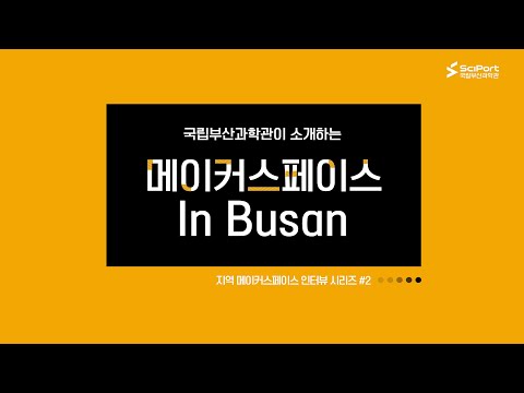[헬로메이커] 🎨 메이커스페이스 In Busan #2 (feat.영도팹랩 박은양 이사장) 영상 썸네일
