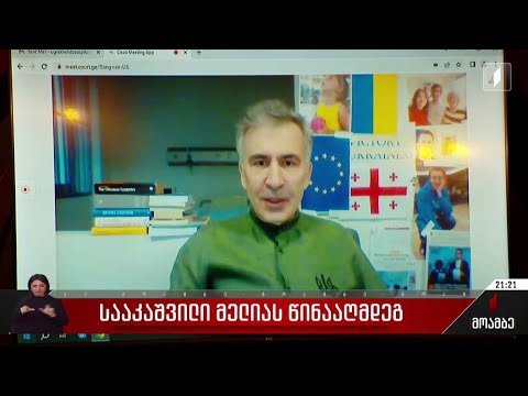 სააკაშვილი მელიას წინააღმდეგ