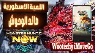 اللعبة الاسطورية Monster Hunter Now 😱 تغيير موقع Wootechy iMoveGo screenshot 4