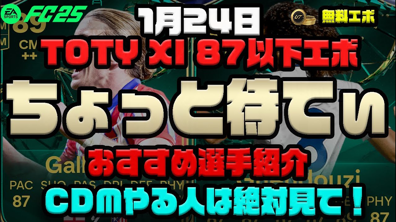 ちょっと待てぃ【FC25】1月24日 TOTY XI エボ！中盤鬼強化！無料