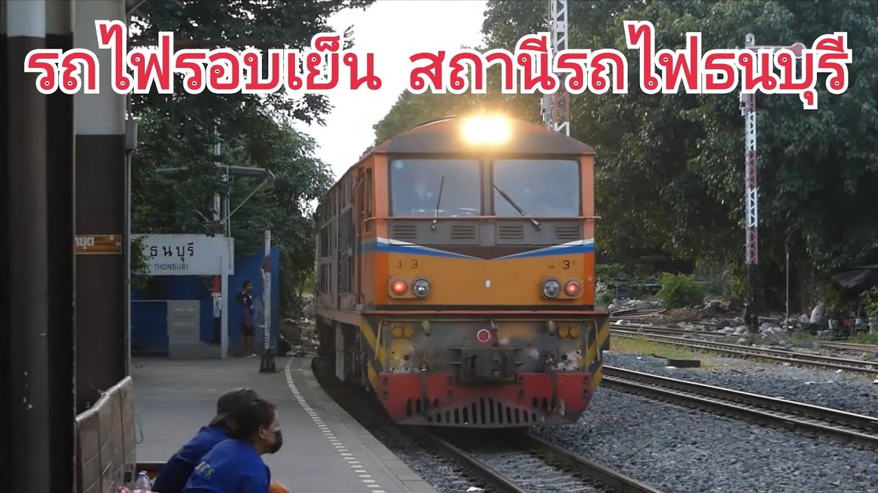 รถไฟไทย : ดูรถไฟยามเย็นที่สถานีรถไฟธนบุรี