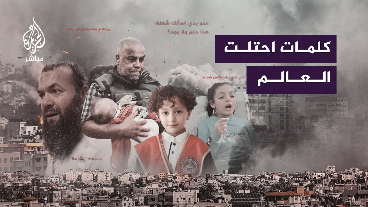 من "روح الروح" إلى "معلششش".. أصوات وكلمات عالقة في الأذهان خلال العدوان الإسرائيلي المستمر على غزة