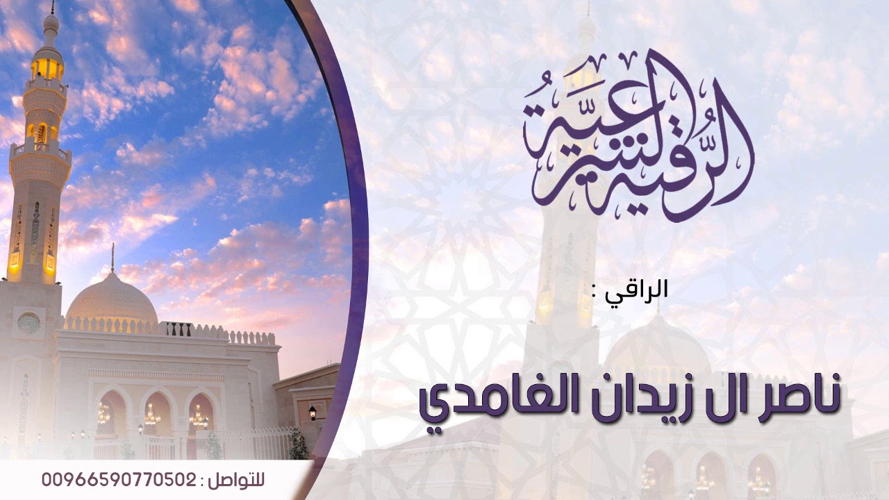 رقية خاصة ب البيوت  / الراقي ناصر زيدان الغامدي