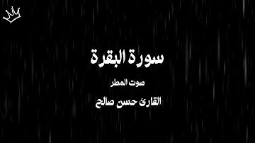 صوت المطر | سورة البقرة | القارئ حسن صالح | شاشة سوداء #اقوال_وحكم #شاشة_سوداء