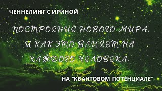 Сессия 17. Построение Нового Мира, и как это влияет на каждого человека.