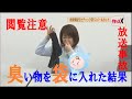 【実験】臭すぎる剣道の籠手をすごい袋に入れてみた #閲覧注意 ＃放送事故