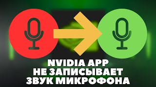 Новое приложение Nvidia APP не записывает звук микрофона! ShadowPlay не записывает звук - ИСПРАВИЛ! screenshot 5