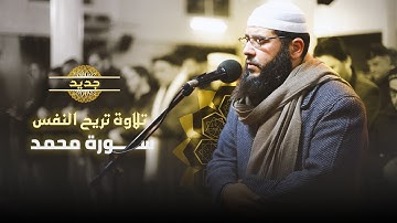سورة محمد ( القتال ) بأداء جديد وجميل l غسان الشوربجي