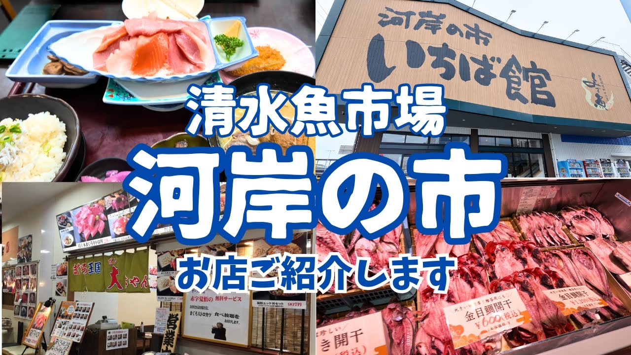 【海鮮ぐるめ旅】清水河岸の市で食べた「豪華★お刺身定食」が凄かった！