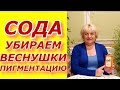 СОДА - веснушки , пигментация . Убираем вместе со мной !!!