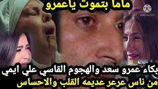 شاهد بكاء عمرو سعد عند زيارته لدلال عبد العزيز والهجوم القاسي علي ايمي سمير غانم