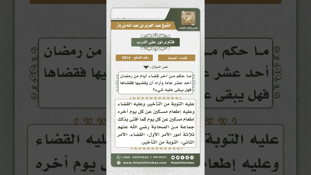 5914 - حكم من أخر قضاء صيام أيام من رمضان عدة سنوات - نور على الدرب