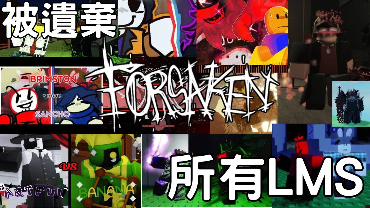 【小園】被遺棄Guest666更新後所有LMS《Roblox Forsaken》
