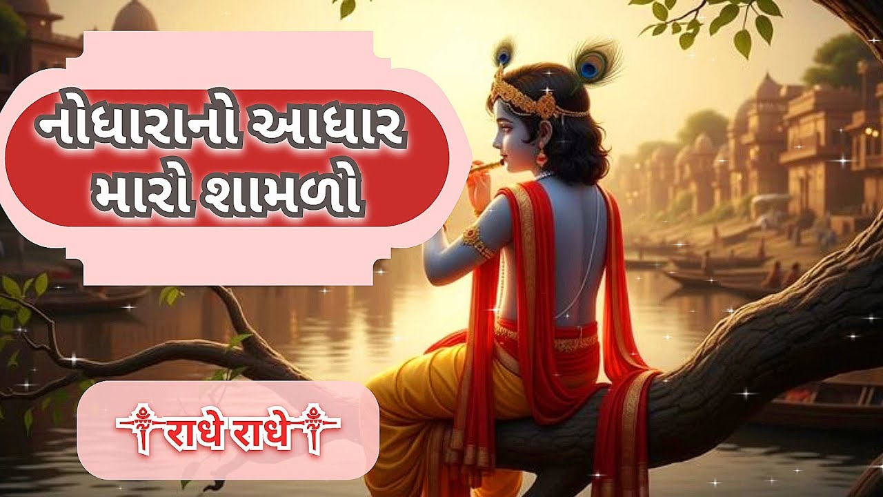 નોધારાનો આધાર મારો શામળો | Nodharano aadhar maro shamado | radha krishna new bhajan