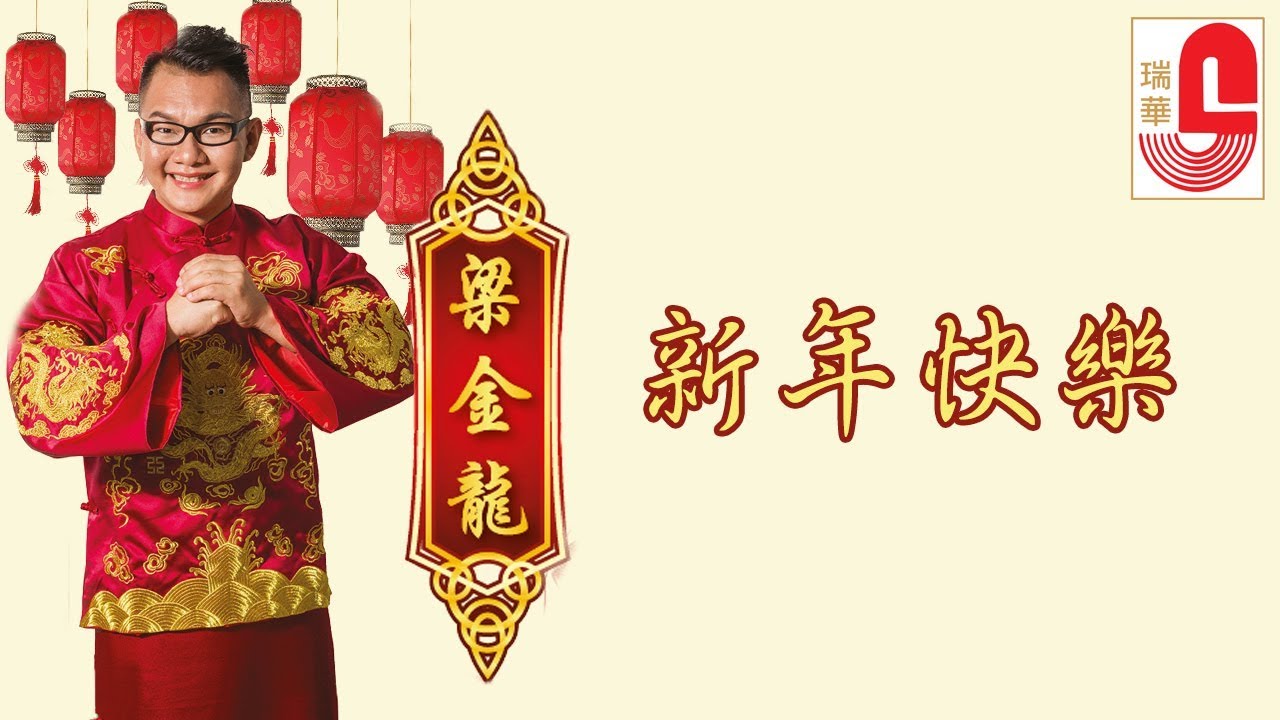 梁金龍 & 周明謠 合唱 - 新年快樂 (Official Music Video)