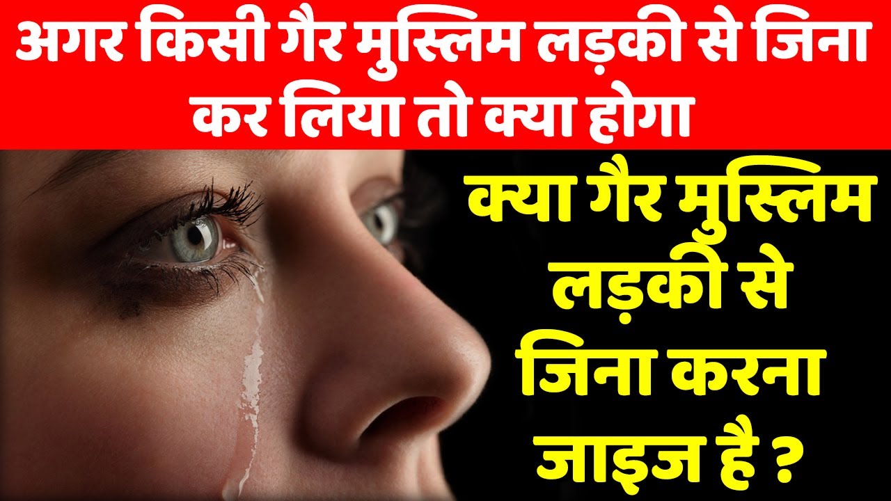 Kya Kisi Gair Muslim Ladki Ke Sath Zina Karna Jayez Hai YouTube
