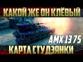 АМХ 13 75 WoT - Хотел никуда не лезть, ну как обычно))