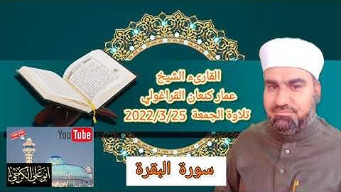 سورة البقرة /القارئ عمار كنعان احمد القراغولي