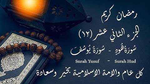 12 رمضان | الجزء الثاني عشر من القرآن الكريم | سورة هود و سورة يوسف بصوت الشيخ أحمد العجمي📿🕌