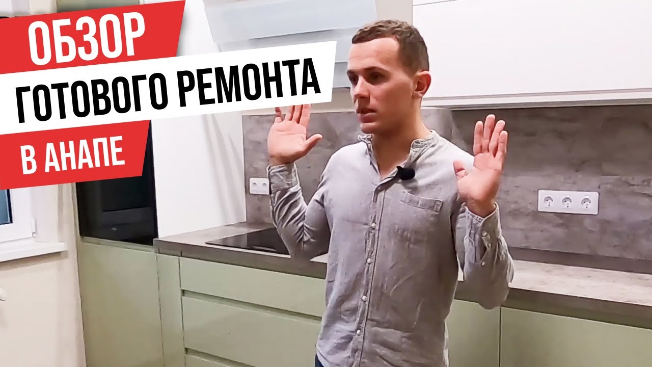 Ремонт квартиры с нуля под ключ в Анапе | Ремонт в новостройке - YouTube