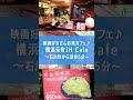 元町 中華街 映画好きさん必見 石川町 横浜元町JH Cafe 30年以上愛されるカフェでランチを堪能 元町 中華街 映画好きさん必見 石川町 横浜元町JH Cafe 30年以上愛されるカフェでランチを堪能