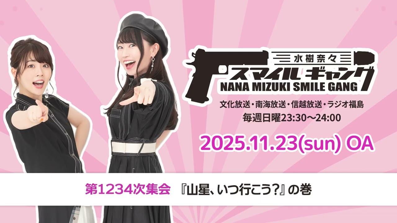 8/31まで バラ売り可 スマイル ハンドアウト 水樹奈々 スマイルギャング」第1234次集会 - YouTube