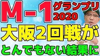 M-1グランプリ2020 大阪2回戦がエグい!
