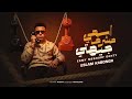 مهرجان اسمي مشرف جهتي انا بصحا الساعه واحده واحده ونص اشرب فركه واتنين دا معاد العركه اسلام كابونجا مهرجان اسمي مشرف جهتي انا بصحا الساعه واحده واحده ونص اشرب فركه واتنين دا معاد العركه اسلام كابونجا