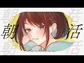 【雑談／朝活】初見さん3人と出会いたい!