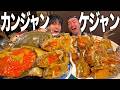 【爆食】旬の高級ワタリガニを漬けて本気のカンジャンケジャン！美味すぎて米泥棒が降臨しました。。。