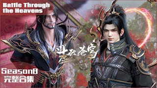 📍Battle Through the Heavens Season 8 complete collection! |Battle Through the Heavens