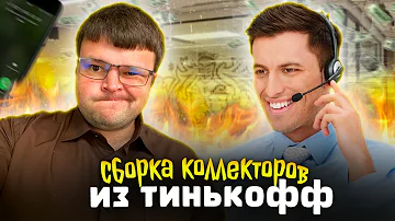 Когда Тинькофф передает коллекторам